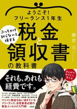 画像をギャラリービューアに読み込む, ＃鎌倉　圭　著 ＃税金と領収書の教科書 ｶﾏｸﾗｹｲ :9784299012074
