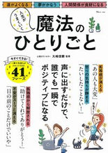 画像をギャラリービューアに読み込む, ＃人生がうまくいく魔法のひとりごと :9784299012111
