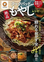 Load image into Gallery viewer, ＃クックパッド　監修 ＃クックパッドの絶品もやしレシピ ｸﾂｸﾊﾟﾂﾄﾞ :9784299012203
