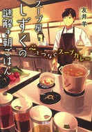 スープ屋しずくの謎解き朝ごはん　心をつな 友井　羊　著 ﾄﾓｲﾋﾂｼﾞ 宝島社 :9784299012302