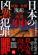 #別冊宝島集部 #日本の凶悪犯罪昭和－令和「鬼畜」たちの