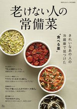 画像をギャラリービューアに読み込む, ＃老けない人の常備菜 :9784299012395
