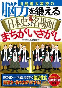 ＃脳力を鍛える日本史の名場面まちがいさがし :9784299012500