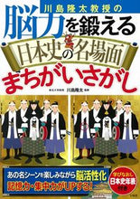 画像をギャラリービューアに読み込む, ＃脳力を鍛える日本史の名場面まちがいさがし :9784299012500
