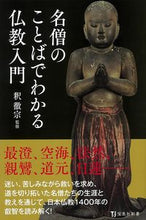画像をギャラリービューアに読み込む, #釈徹宗監修 #名僧のことばでわかる仏教入門
