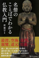 #釈徹宗監修 #名僧のことばでわかる仏教入門