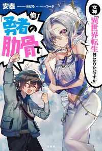 ＃安泰　著 ＃女神「異世界転生何になりたいですか」俺「 ｱﾝﾀｲ :9784299012623