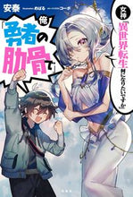 画像をギャラリービューアに読み込む, ＃安泰　著 ＃女神「異世界転生何になりたいですか」俺「 ｱﾝﾀｲ :9784299012623
