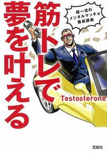 画像をギャラリービューアに読み込む, ＃Testostero ＃筋トレで夢を叶える ﾃｽﾄｽﾃﾛﾝ :9784299012685

