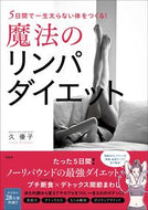 魔法のリンパダイエット 久　優子　著 ﾋｻｼﾕｳｺ 宝島社 :9784299012722