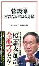 画像をギャラリービューアに読み込む, ＃望月　衣塑子　著 ＃菅義偉　不都合な官邸会見録 ﾓﾁｽﾞｷｲｿｺ :9784299012746
