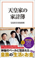 Load image into Gallery viewer, ＃宝島社皇室取材班　著 ＃天皇家の家計簿 ﾀｶﾗｼﾞﾏｼﾔｺｳｼﾂ :9784299012777
