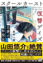 画像をギャラリービューアに読み込む, ＃柴田　一成　著 ＃スクールカースト復讐デイズ　正夢の転校生 ｼﾊﾞﾀｶｽﾞﾅﾘ :9784299012937
