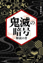 画像をギャラリービューアに読み込む, ＃瀧音　能之　監修 ＃「鬼滅の暗号」解読の書 ﾀｷｵﾄﾖｼﾕｷ :9784299013002
