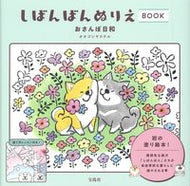 #オオゴシヤステル #しばんばんぬりえＢＯＯＫ
