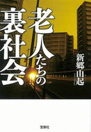 #新郷由起 #老人たちの裏社会