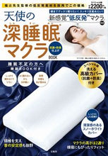 Load image into Gallery viewer, ＃天使の深睡眠マクラＢＯＯＫ抗菌＋防臭仕上 :9784299013156
