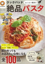 画像をギャラリービューアに読み込む, ＃クックバッド　監修 ＃クックパッド　おうちで簡単！絶品パスタ ｸﾂｸﾊﾟﾂﾄﾞ :9784299013194
