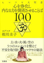 画像をギャラリービューアに読み込む, ＃心を浄化し内なる力を開花させることば :9784299013286
