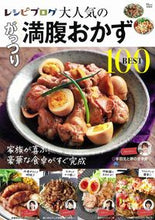 Load image into Gallery viewer, ＃大人気のがっつり満腹おかずＢＥＳＴ１００ :9784299013347
