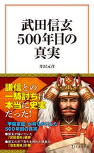 画像をギャラリービューアに読み込む, ＃井沢　元彦　著 ＃武田信玄５００年目の真実 ｲｻﾞﾜﾓﾄﾋｺ :9784299013422

