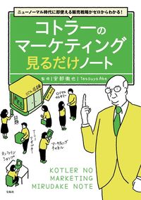 ＃安部　徹也　監修 ＃コトラーのマーケティング見るだけノート ｱﾍﾞﾃﾂﾔ :9784299013439