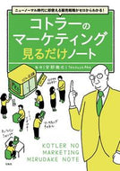 #安部徹也監修 #コトラーのマーケティング見るだけノート