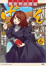 画像をギャラリービューアに読み込む, ＃碓井　ツカサ　漫画 ＃異世界居酒屋「げん」　　　６ ｳｽｲﾂｶｻ :9784299013477
