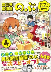#ノブヨシ侍漫 #異世界居酒屋「のぶ」エーファとまか４