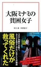 画像をギャラリービューアに読み込む, ＃村上　薫　著 ＃大阪ミナミの貧困女子 ﾑﾗｶﾐｶｵﾙ :9784299013552
