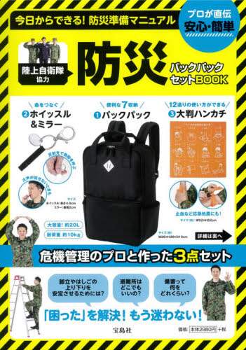 宝島社 / 陸上自衛隊協力防災バックパックセットＢＯ