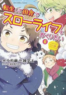 #小杉繭漫 #転生して田舎でスローライフをおくりた６