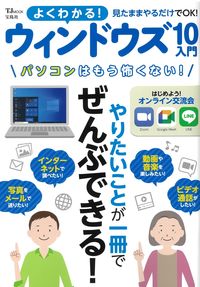 #宝島社 #よくわかる！ウィンドウズ１０入門