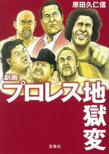 画像をギャラリービューアに読み込む, ＃原田　久仁信　著 ＃劇画　プロレス地獄変 ﾊﾗﾀﾞｸﾆﾁｶ :9784299013934
