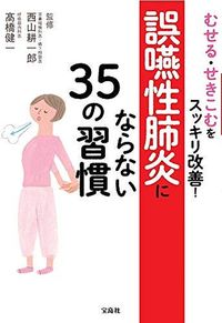 #SupervisedbyKoichiroNishiyama #35HabitsToPreventAspirationPneumonia
