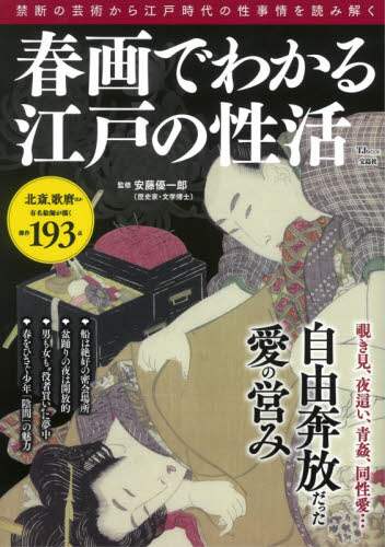 Supervised by Ando Yuichiro / Edo Sex Life as Seen Through Shunga