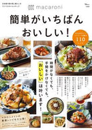 #宝島社 #ｍａｃａｒｏｎｉ簡単がいちばんおいしい
