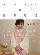 #広末涼子 #ヒロスエの思考地図しあわせのかたち :9784299014375