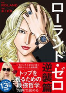 #ＲＯＬＡＮＤ監修 #ローランド・ゼロ逆襲篇