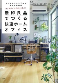 #mujikko #CreateAComfortableHomeOfficeWithMuji