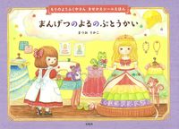 画像をギャラリービューアに読み込む, ＃まつお　りかこ　著 ＃まんげつのよるのぶとうかい ﾏﾂｵﾘｶｺ :9784299014641
