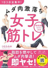 画像をギャラリービューアに読み込む, ＃つむら　みお　著 ＃１日３分全集中！ムダ肉激落ち女子筋トレ ﾂﾑﾗﾐｵ :9784299014702
