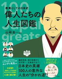 #SupervisedbyKeiichiYamasaki #JapaneseHistoryforEducation:GreatFiguresandTheirLives