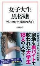 画像をギャラリービューアに読み込む, ＃中村 淳彦 ＃女子大生風俗嬢 ﾅｶﾑﾗｱﾂﾋｺ | Atsuhiko Nakamura :9784299014733

