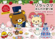 #サンエックス監修 #リラックマほんわか塗り絵ＰＯＳＴＣＡＲＤ