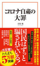 画像をギャラリービューアに読み込む, #鳥集徹 #コロナ自粛の大罪
