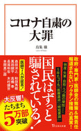 #鳥集徹 #コロナ自粛の大罪