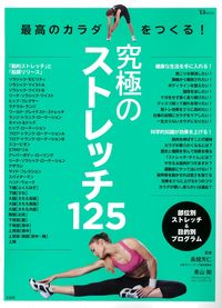 ＃最高のカラダをつくる！究極のストレッチ :9784299015068