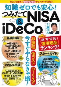 ＃藤川　太　監修 ＃知識ゼロでも安心！つみたてＮＩＳＡ＆ｉＤ ﾌｼﾞｶﾜﾌﾄｼ :9784299015280