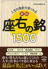 画像をギャラリービューアに読み込む, ＃別冊宝島編集部　編 ＃座右の銘１５００　新版 ﾍﾞﾂｻﾂﾀｶﾗｼﾞﾏﾍﾝｼﾕｳﾌﾞ :9784299015372

